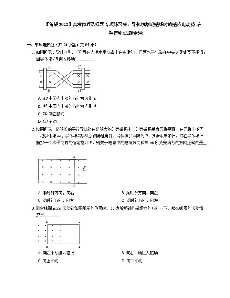 【备战2022】高考物理选择题专项练习集：导体切割磁感线时的感应电动势  右手定则(成都专栏)01