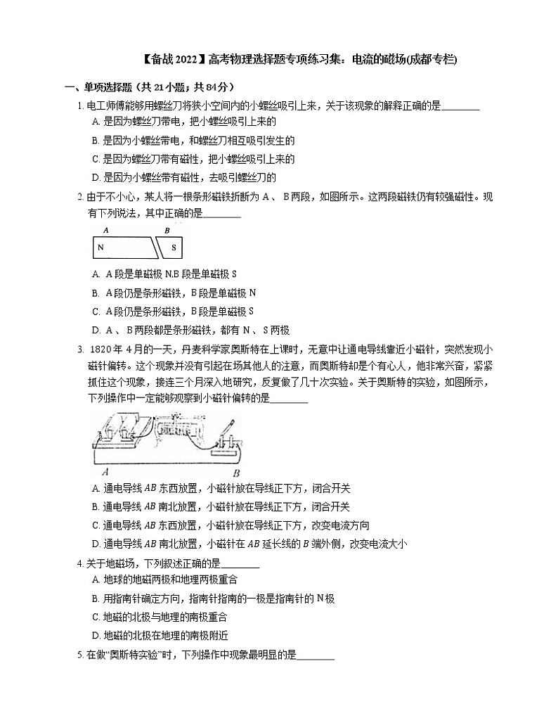 【备战2022】高考物理选择题专项练习集：电流的磁场(成都专栏)01