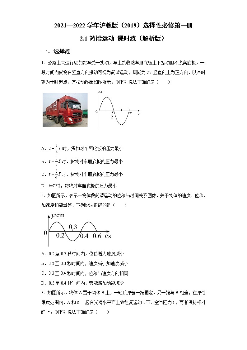 2021—2022学年沪教版（2019）选择性必修第一册 2.1简谐运动 课时练（解析版）第1页