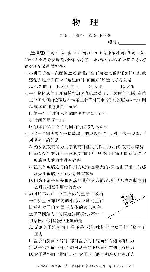 2019-2020学年湖南省师范大学附属中学高一上学期期末考试物理试卷 PDF版含答案01