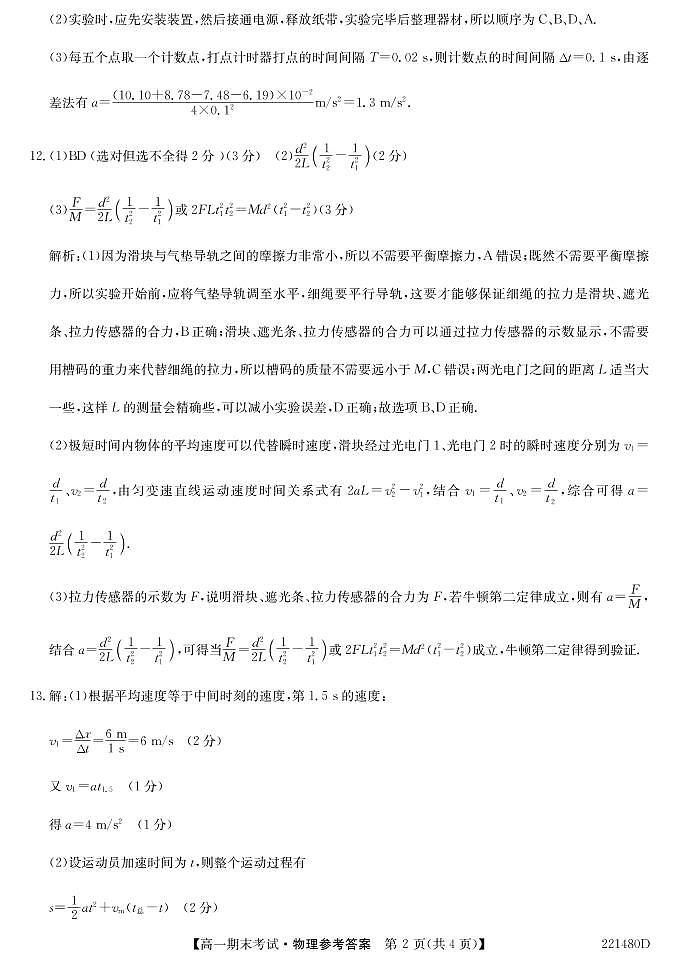 安徽省合肥市第六中学、第八中学、168中学等校2021-2022学年高一上学期期末考试物理PDF版含答案02