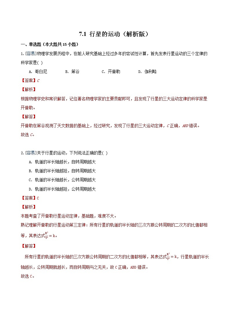 7.1 行星的运动（练习）（解析版）第1页