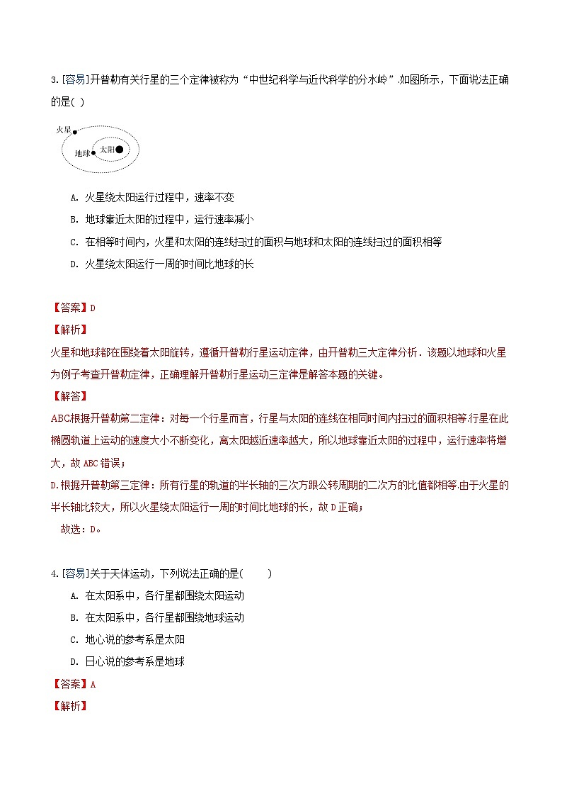 7.1 行星的运动（练习）（解析版）第2页