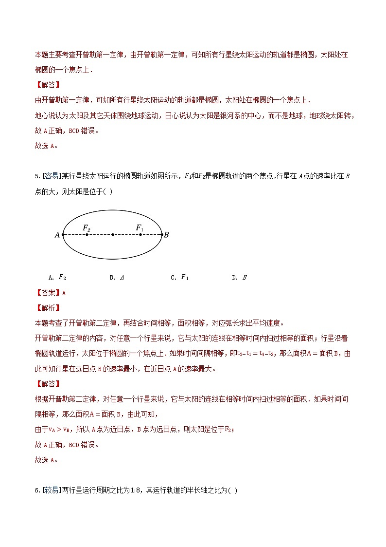 7.1 行星的运动（练习）（解析版）第3页