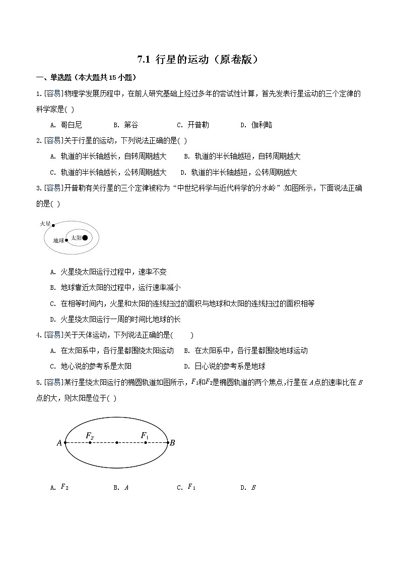 7.1 行星的运动（练习）（原卷版）第1页