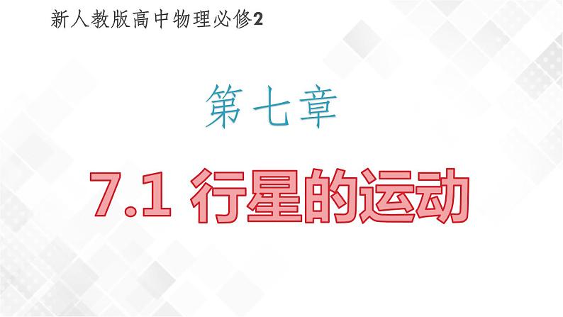 7.1 行星的运动（课件）第1页