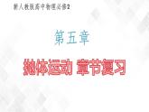 第五章抛体运动章节复习-高一物理 同步课件+练习（2019人教版必修第二册）