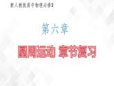 第六章圓周運動章節(jié)復(fù)習(xí)-高一物理 同步課件+練習(xí)（2019人教版必修第二冊）