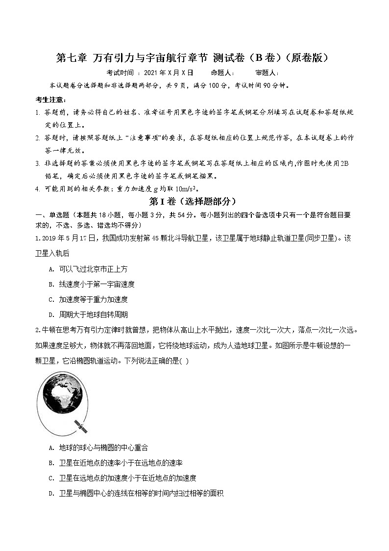 第七章万有引力与宇宙航行章节复习-高一物理 同步课件+练习（2019人教版必修第二册）01