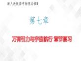 第七章万有引力与宇宙航行章节复习-高一物理 同步课件+练习（2019人教版必修第二册）