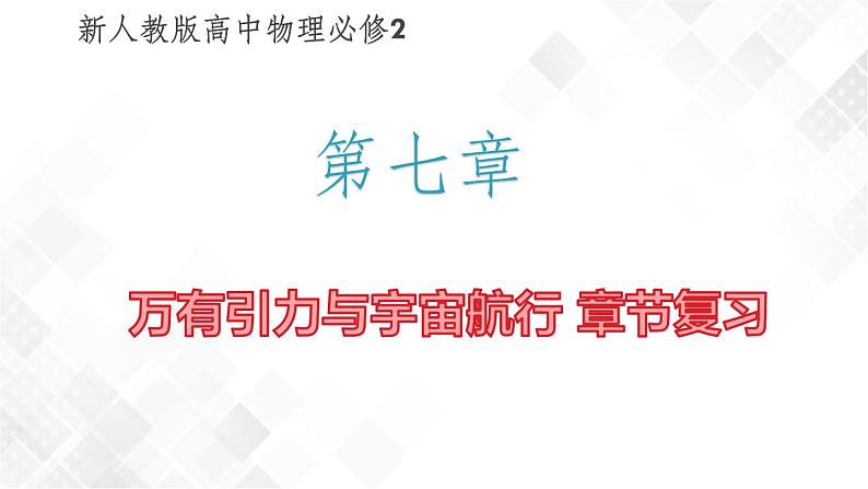 第七章万有引力与宇宙航行章节复习-高一物理 同步课件+练习（2019人教版必修第二册）01