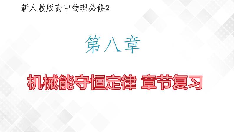 第八章机械能守恒定律章节复习-高一物理 同步课件+练习（2019人教版必修第二册）01