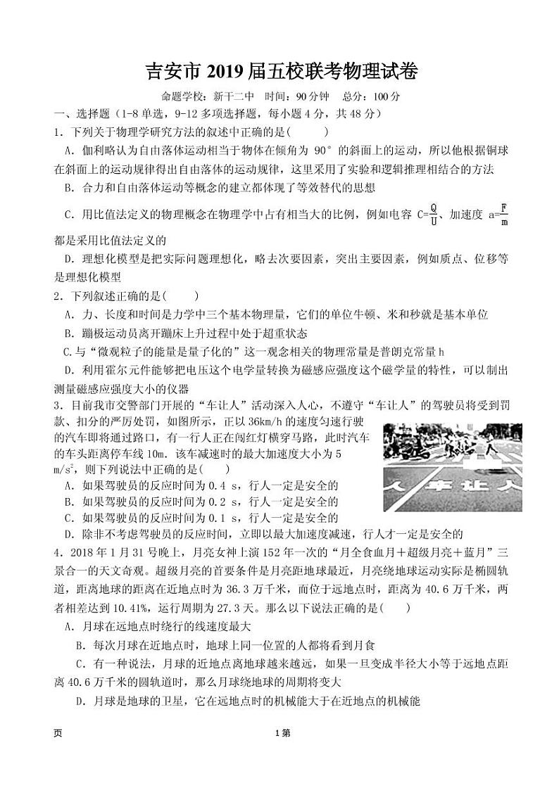 2019届江西省吉安市高三上学期五校联考物理试卷（PDF版）01
