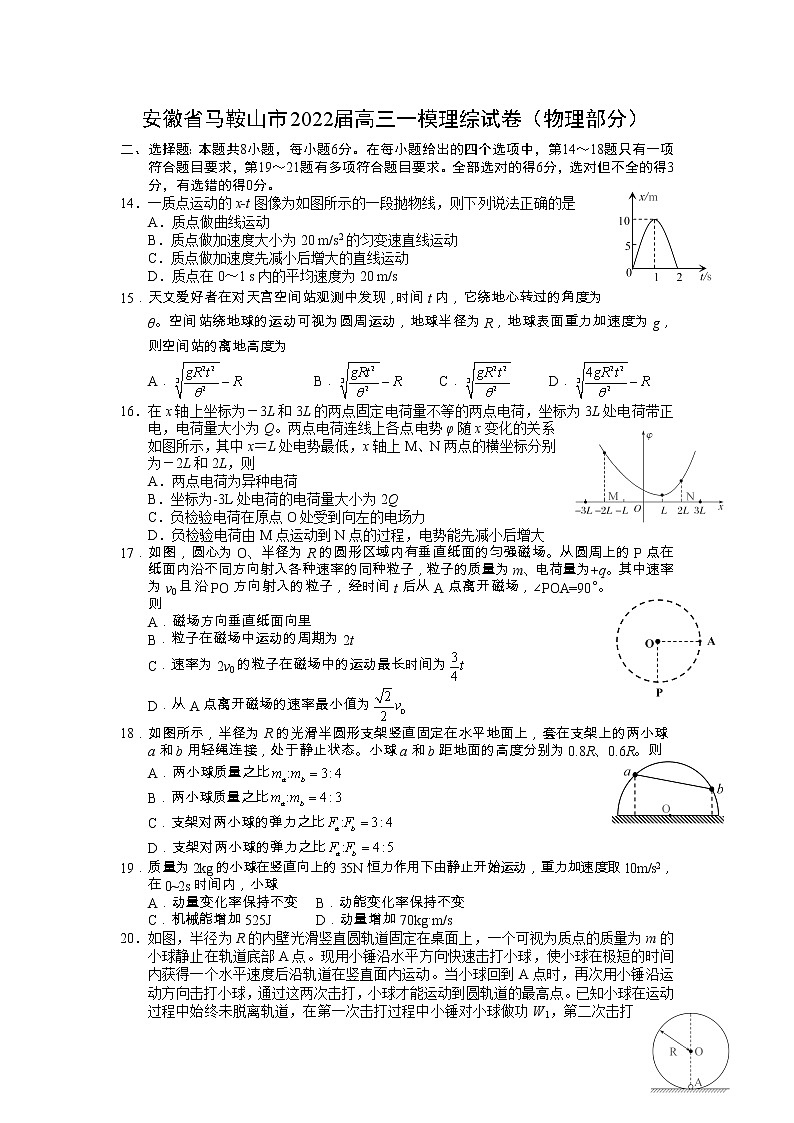 安徽省马鞍山2022年高三上学期第一次教学质量监测（一模）物理试题含答案01
