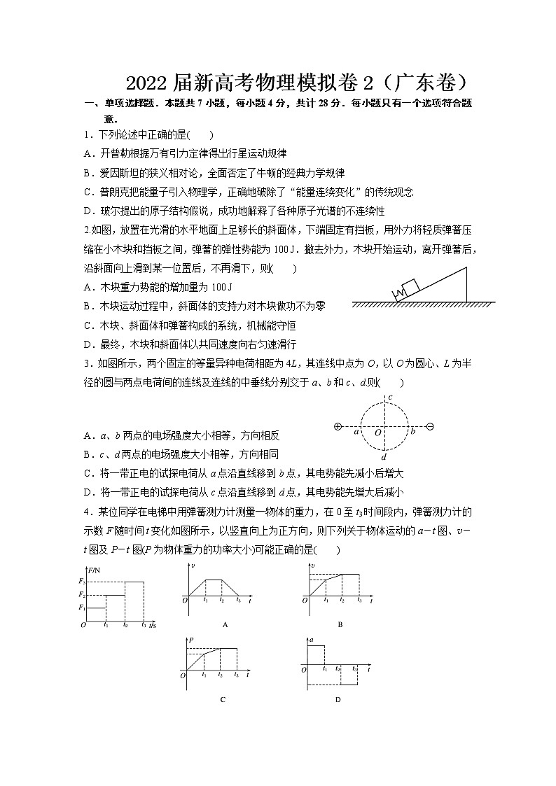 2022届新高考物理模拟卷2（广东卷）01