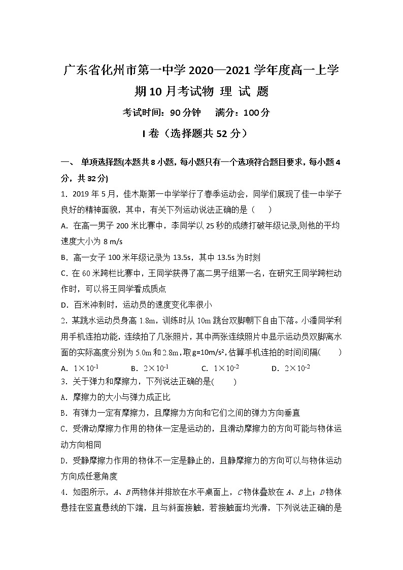 2020-2021学年广东省化州市第一中学高一上学期10月月考物理试卷01