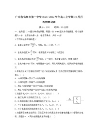 2021-2022学年广东省化州市第一中学高二上学期10月月考物理试题（Word版）