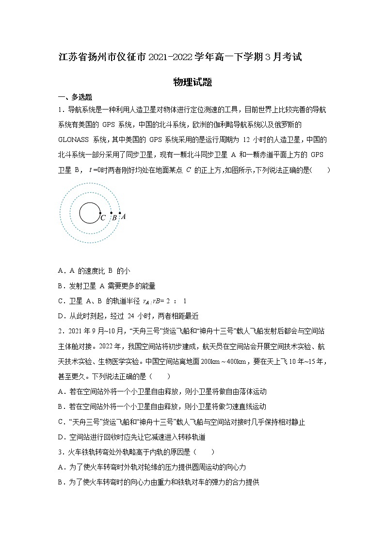 2021-2022学年江苏省扬州市仪征市高一下学期3月考试物理试卷 Word版含解析第1页