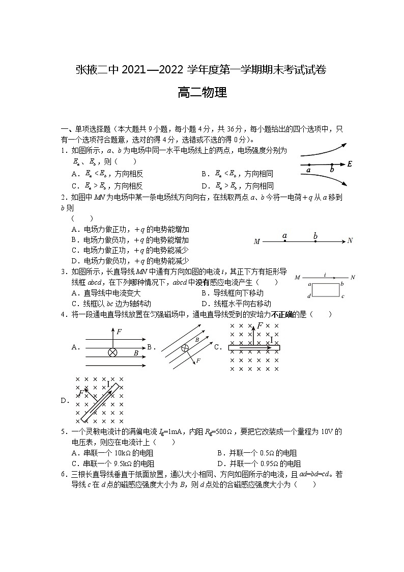 2021-2022学年甘肃省张掖市第二中学高二上学期期末考试物理试题（Word版）第1页