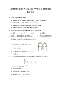 2021-2022学年河南省原阳县第三高级中学高二12月质量检测物理试题（Word版）