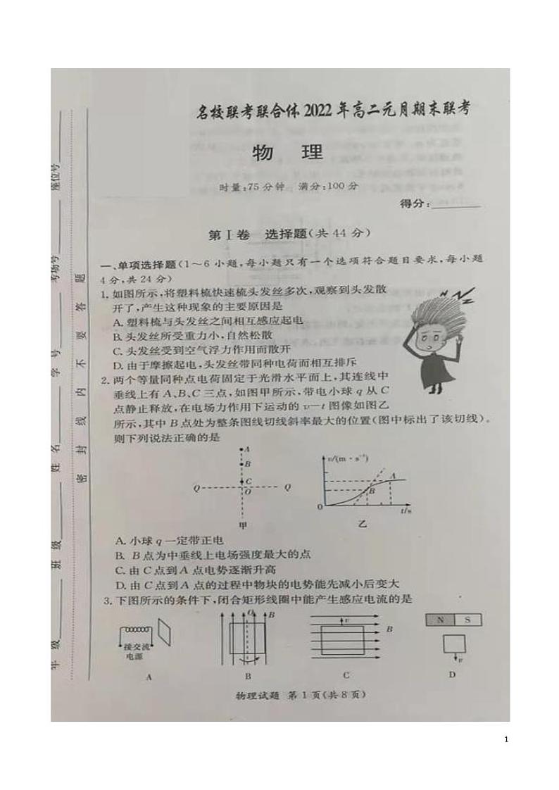 2021-2022学年湖南省名校联考联合体高二上学期元月期末考试 物理 PDF版练习题01