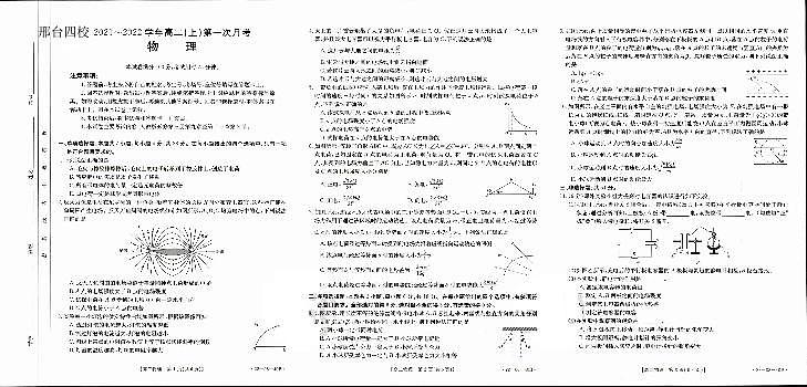 2021-2022学年河北省邢台市四校联考高二上学期第一次月考物理试题 pdf版01