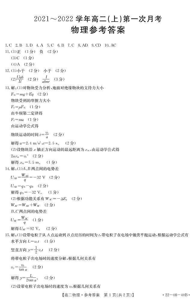 2021-2022学年河北省邢台市四校联考高二上学期第一次月考物理试题 pdf版01
