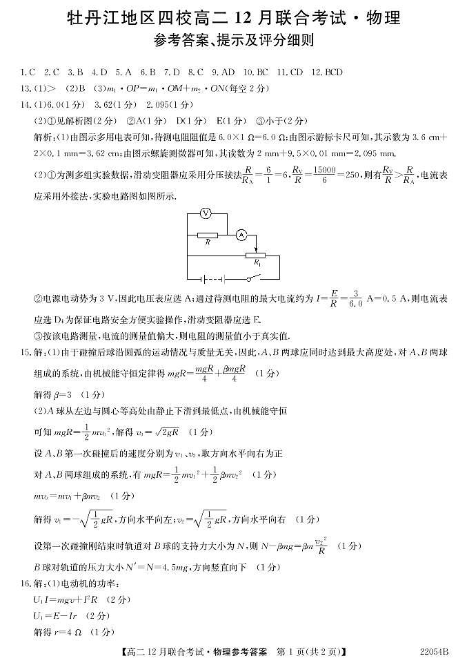 2021-2022学年黑龙江省牡丹江地区四校高二上学期12月联合考试 物理 PDF版练习题01