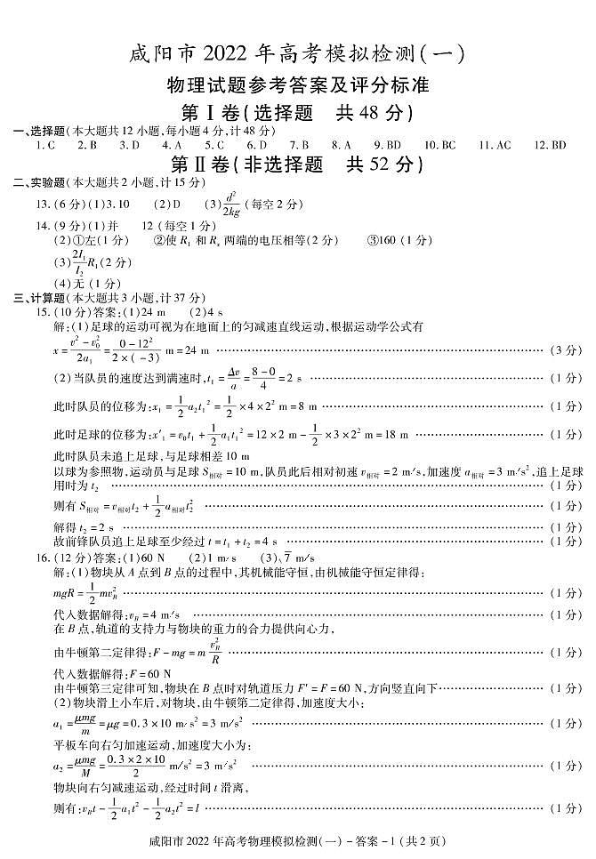答案——咸阳市高考物理模拟（一）第1页