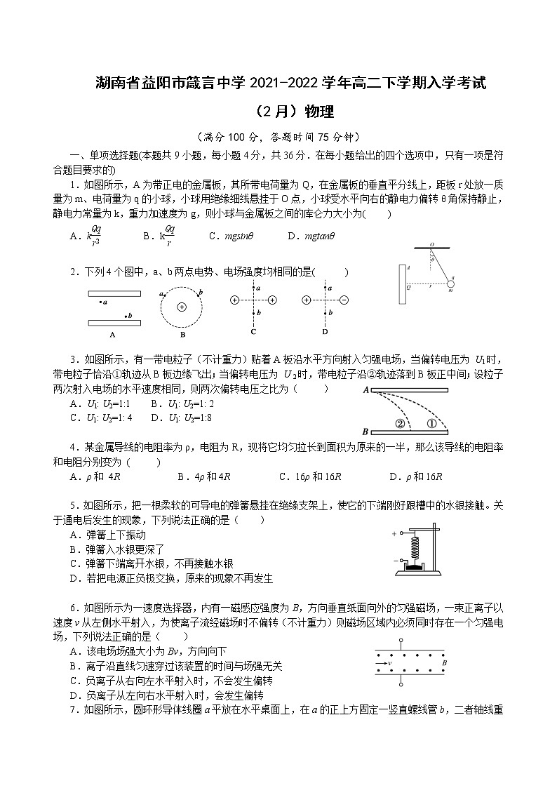 2021-2022学年湖南省益阳市箴言中学高二下学期入学考试（2月）物理 Word版练习题01