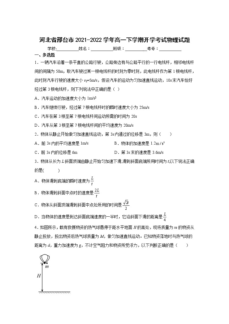 2021-2022学年河北省邢台市高一下学期开学考试物理试卷第1页