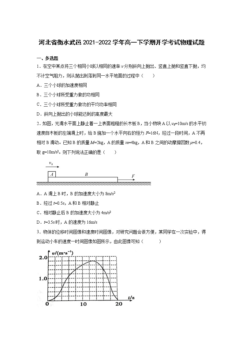 2021-2022学年河北省衡水武邑高一下学期开学考试物理试卷01