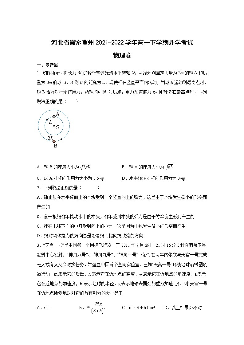 2021-2022学年河北省衡水冀州高一下学期开学考试物理试卷第1页