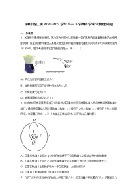 2021-2022学年四川省江油高一下学期开学考试物理试卷