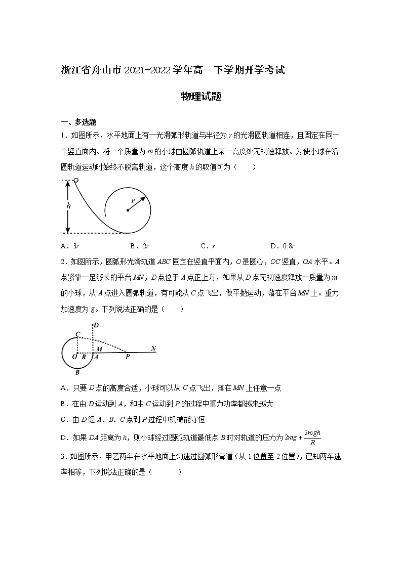 2021-2022学年浙江省舟山市高一下学期开学考试物理试卷第1页