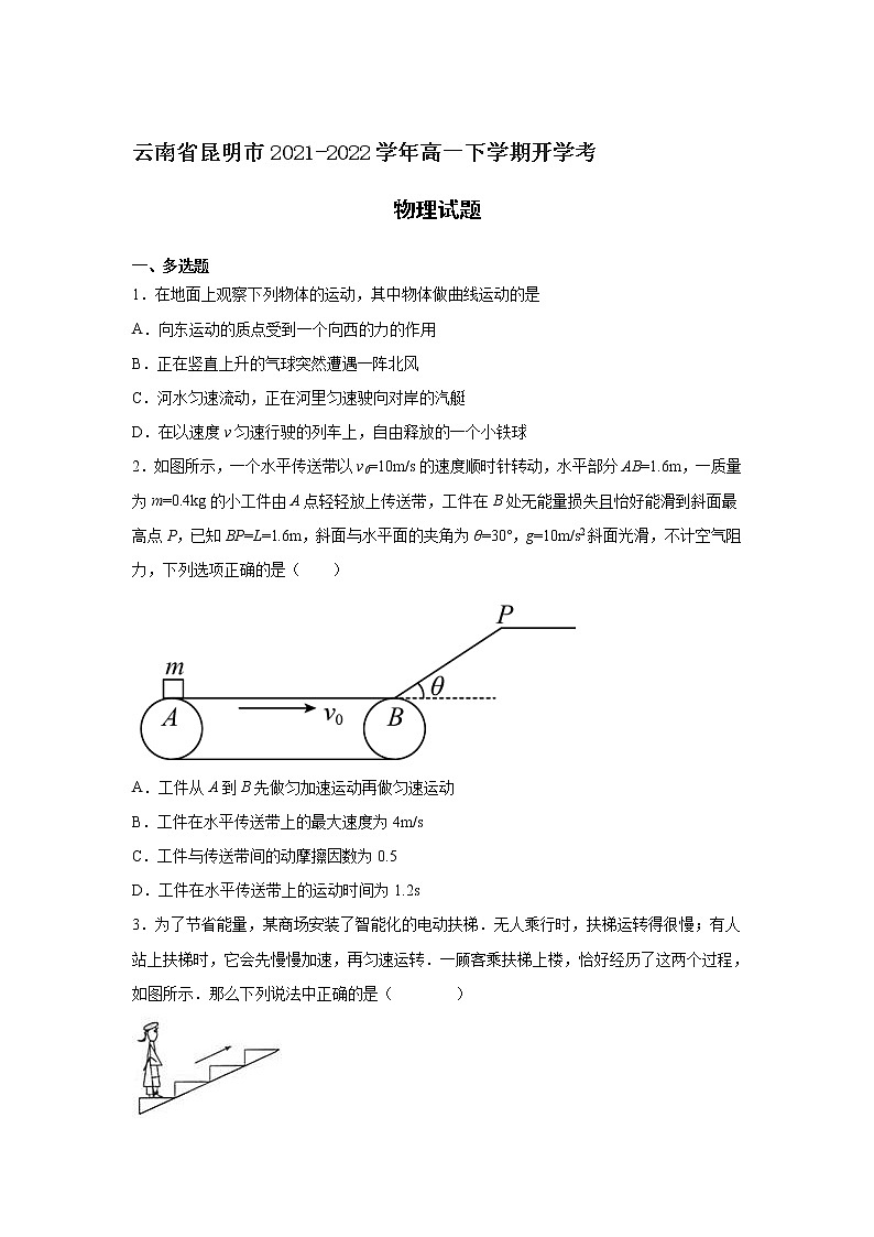 2021-2022学年云南省昆明市高一下学期开学考物理试卷01