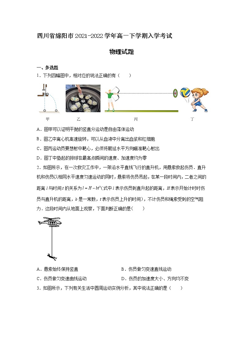 2021-2022学年四川省绵阳市高一下学期入学考试物理试卷第1页