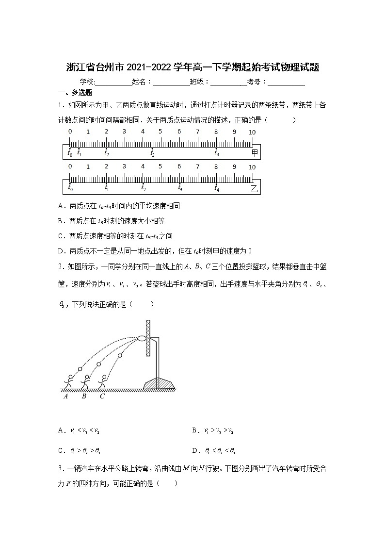2021-2022学年浙江省台州市高一下学期起始考试物理试卷第1页