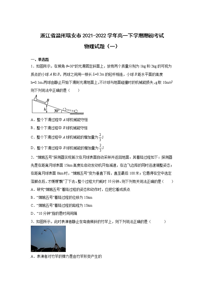 2021-2022学年浙江省温州瑞安市高一下学期期初考试（一）物理试卷第1页