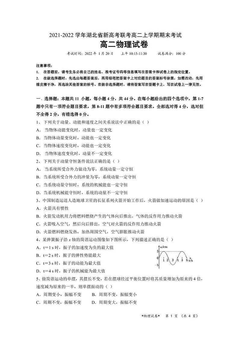 2021-2022学年湖北省新高考联考高二上学期期末考试物理试题（PDF版）第1页