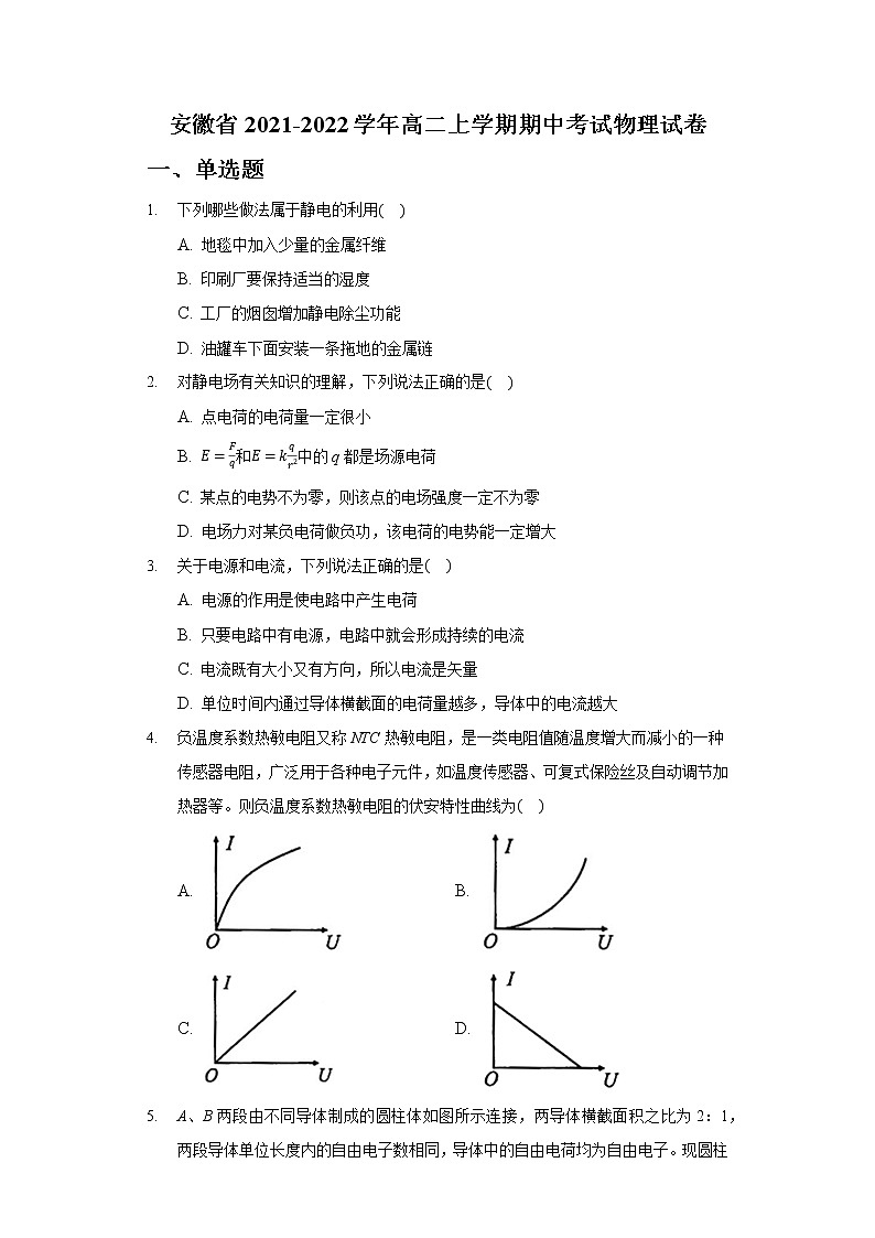 2021-2022学年安徽省高二上学期期中考试物理试题（Word版）第1页