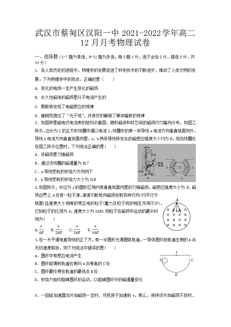 2021-2022学年湖北省武汉市蔡甸区汉阳一中高二12月月考物理试题（Word版）第1页