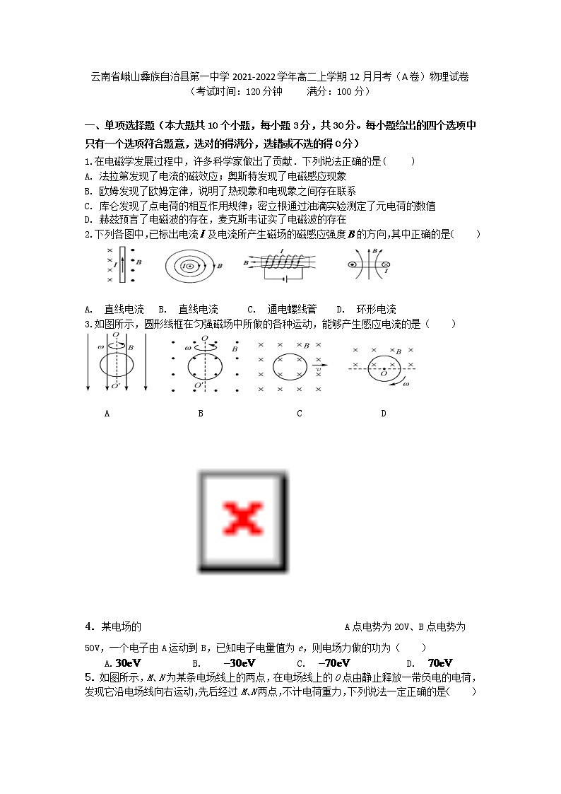 2021-2022学年云南省峨山彝族自治县第一中学高二上学期12月月考（A卷）物理试题（Word版）第1页