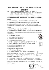 2021-2022学年河北省张家口市第一中学高二上学期12月月考物理试题（Word版）