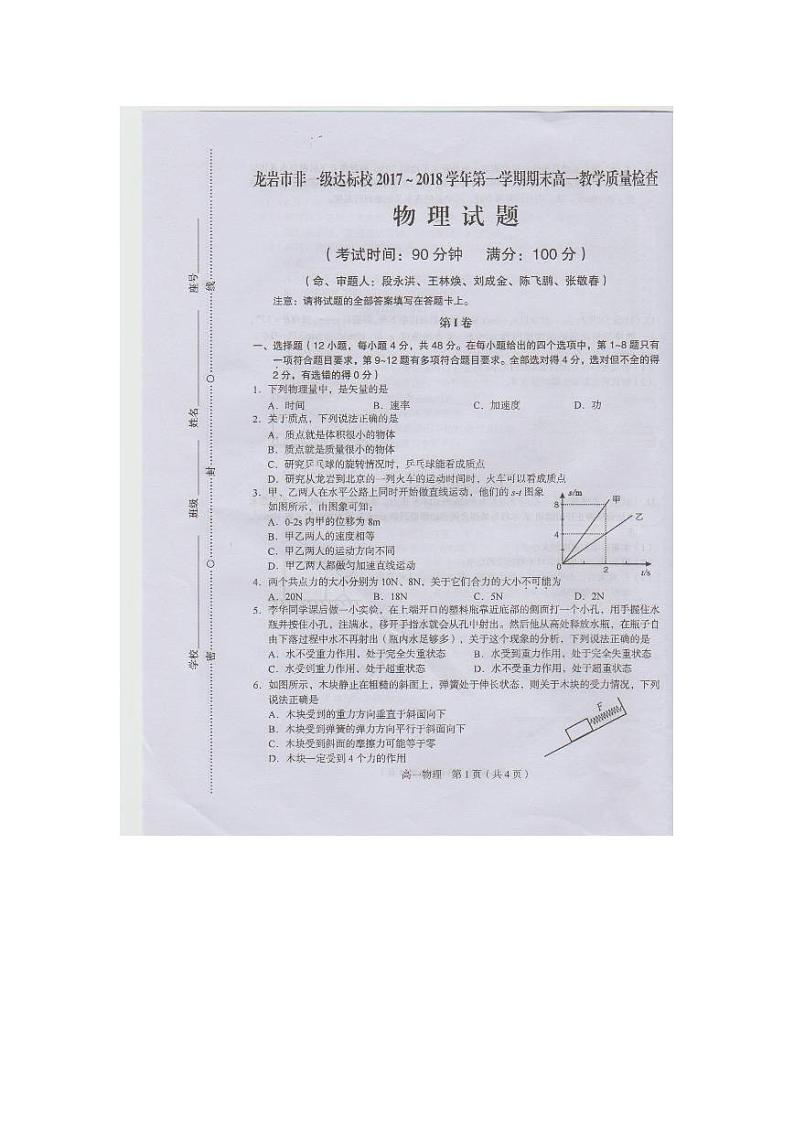 2017-2018学年福建省龙岩市一级达标学校高一上学期期末教学质量检查   物理试题 pdf版含答案第1页