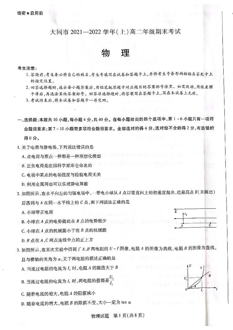 2021-2022学年山西省大同市高二上学期期末考试物理试题（PDF版）第1页