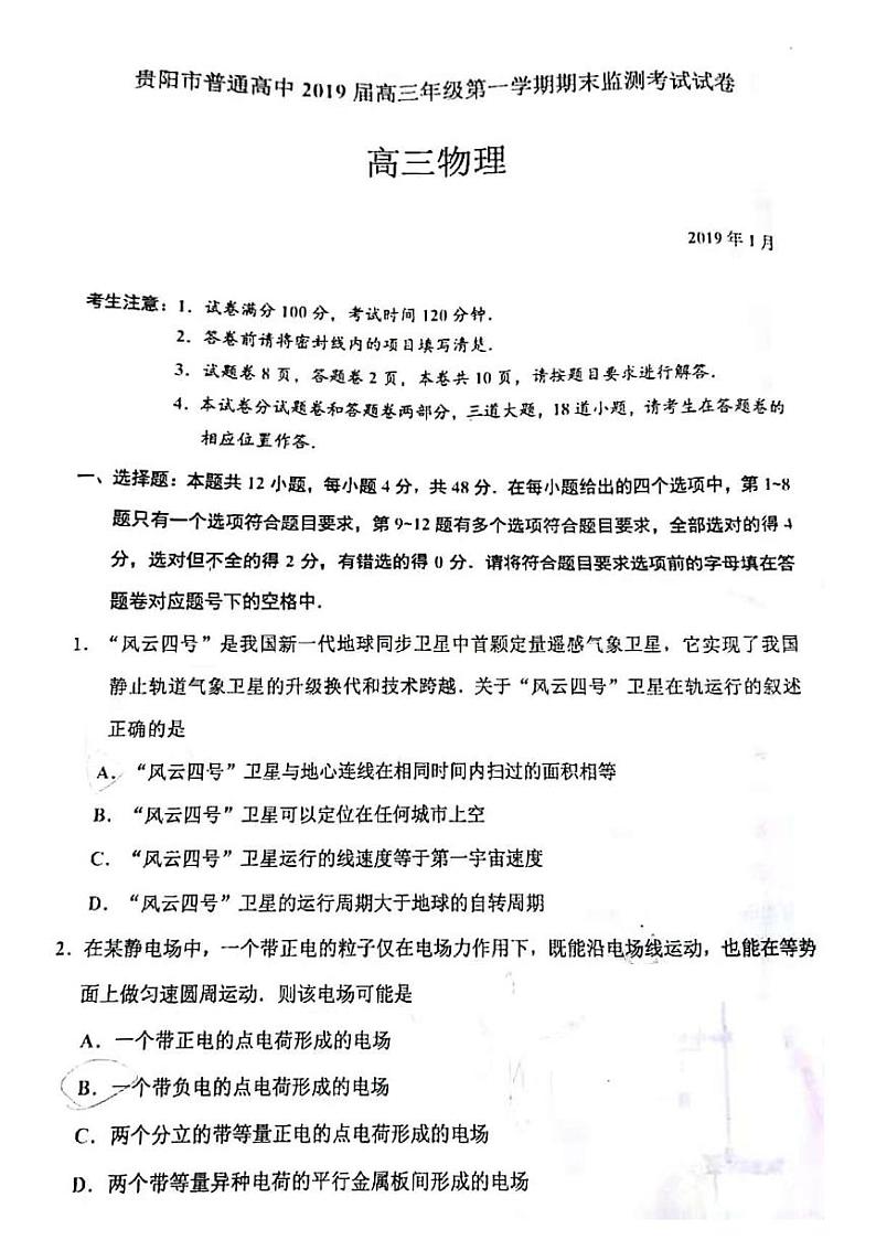 2019届贵州省贵阳市普通高中高三上学期期末监测考试物理试题 PDF版第1页