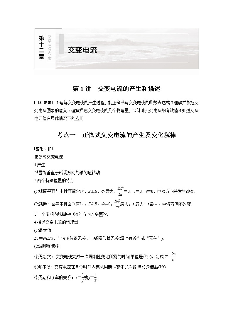 2022年高考物理一轮复习（新高考版2(粤冀渝湘)适用） 第12章 第1讲 交变电流的产生和描述学案第1页