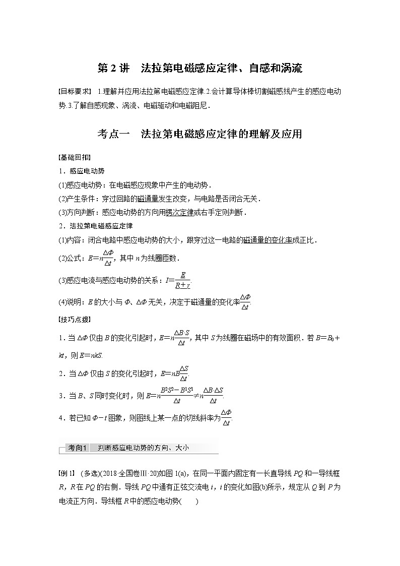 2022年高考物理一轮复习（新高考版2(粤冀渝湘)适用） 第11章 第2讲 法拉第电磁感应定律、自感和涡流学案第1页