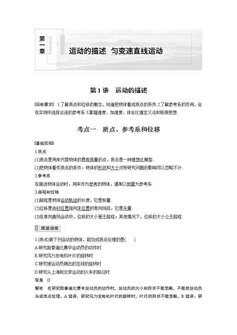 2022年高考物理一轮复习（新高考版2(粤冀渝湘)适用） 第1章 第1讲 运动的描述学案01